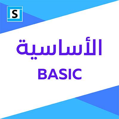 الباقة الأساسية